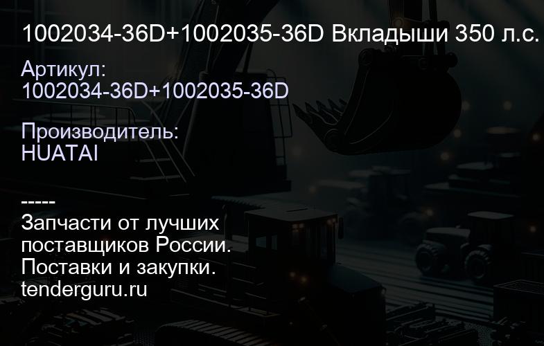 1002034-36D+1002035-36D Вкладыши 350 л.с. коренные STD (ком. 14 шт.) FAW L6100000-PJZW Huatai | купить запчасти