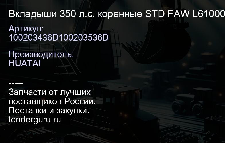 100203436D100203536D Вкладыши 350 л.с. коренные STD FAW L6100000-PJZW Huatai | купить запчасти