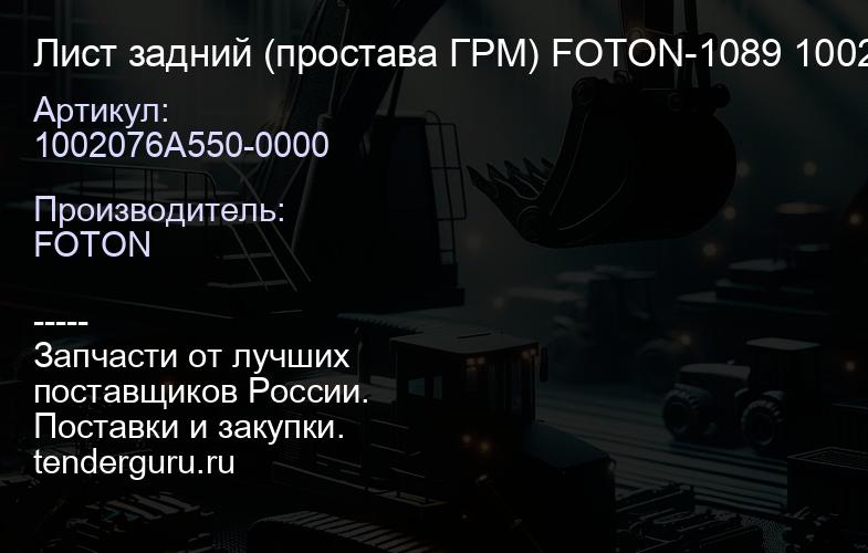 1002076A550-0000 Лист задний (простава ГPM) FOTON-1089 1002076А550-0000, | купить запчасти