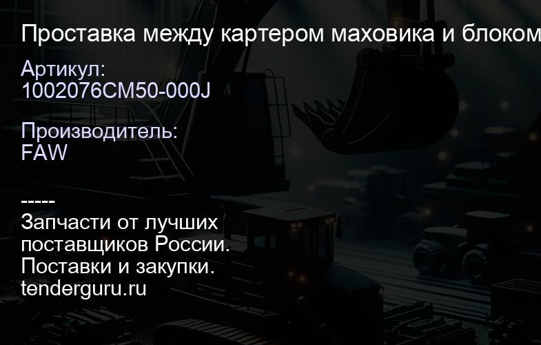 1002076CM50-000J Проставка между картером маховика и блоком ДВС FAW | купить запчасти