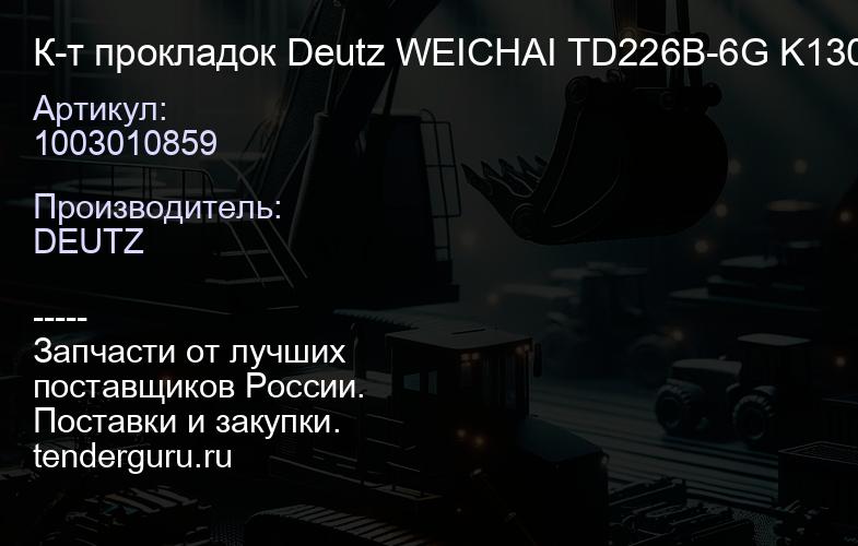 1003010859 К-т прокладок Deutz WEICHAI TD226B-6G K1302395801 1003010859 полный оригинал | купить запчасти