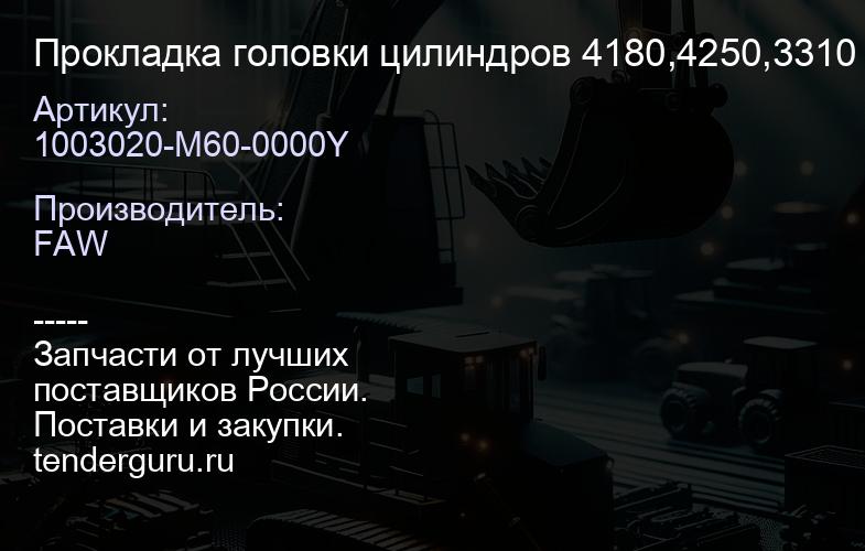 1003020-M60-0000Y Прокладка головки цилиндров 4180,4250,3310 | купить запчасти