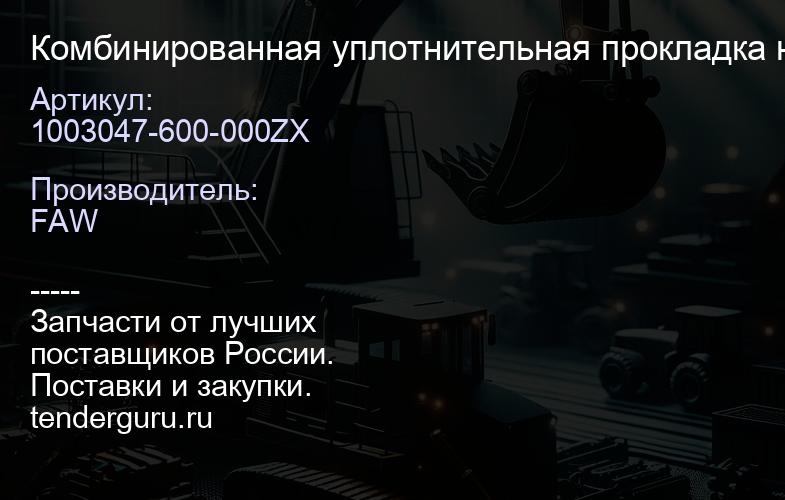 1003047-600-000ZX Комбинированная уплотнительная прокладка нижней рамки | купить запчасти