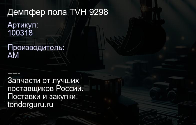 100318 Демпфер пола TVH 9298 | купить запчасти