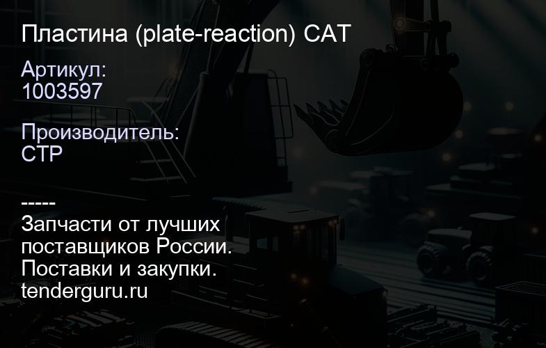 1003597 Пластина (plate-reaction) CAT | купить запчасти