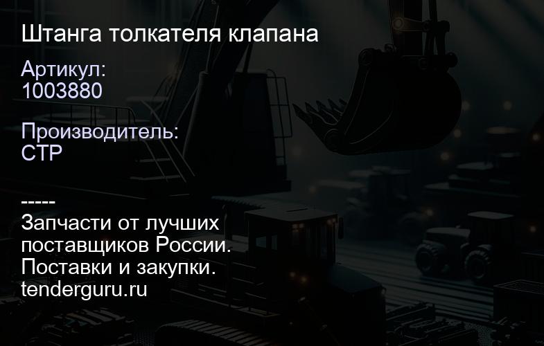 1003880 Штанга толкателя клапана | купить запчасти