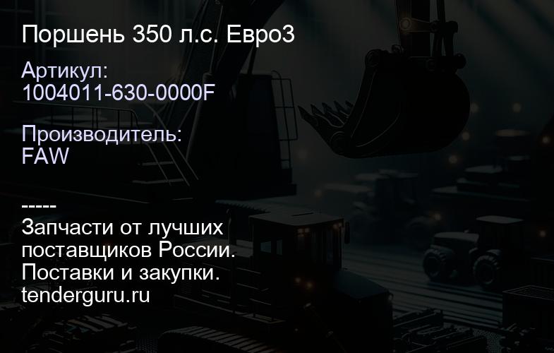 1004011-630-0000F Поршень 350 л.с. Евро3 | купить запчасти