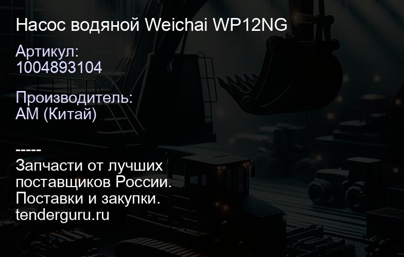 1004893104 Насос водяной 1004893104 Weichai WP12NG | купить запчасти