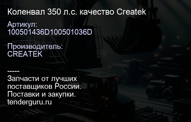 100501436D100501036D Коленвал 350 л.с. качество Createk | купить запчасти