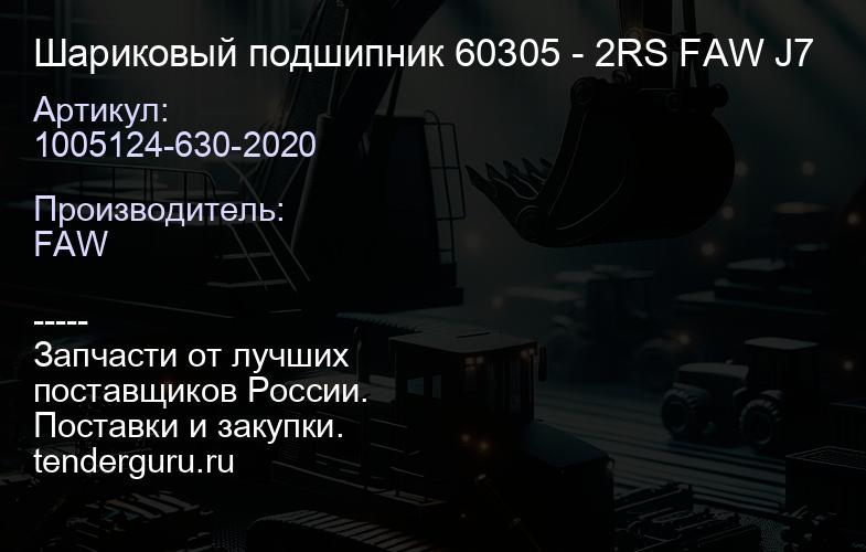 1005124-630-2020 Шариковый подшипник 60305 - 2RS FAW J7 | купить запчасти