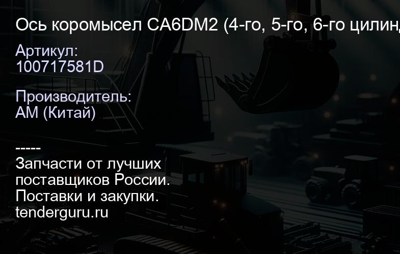 100717581D Ось коромысел CA6DM2 (4-го, 5-го, 6-го цилиндров) FAW J6 | купить запчасти