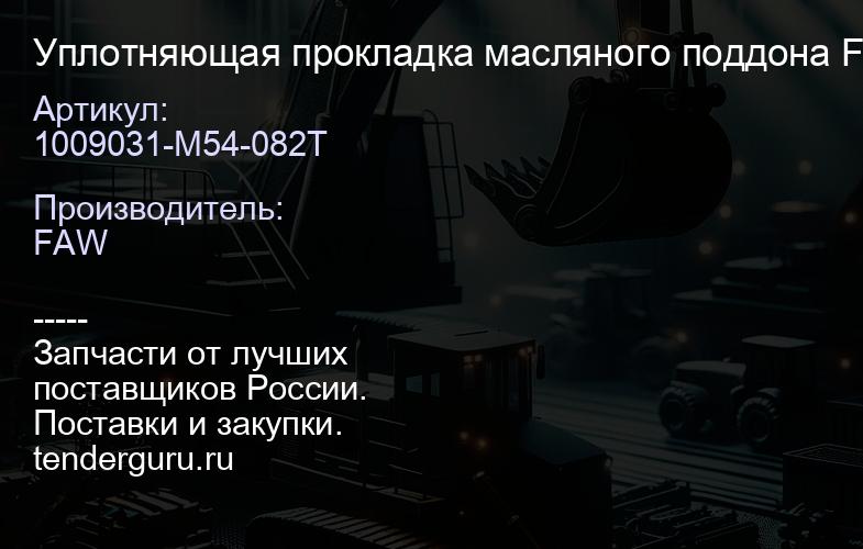 1009031-M54-082T Уплотняющая прокладка масляного поддона FAW J7 | купить запчасти