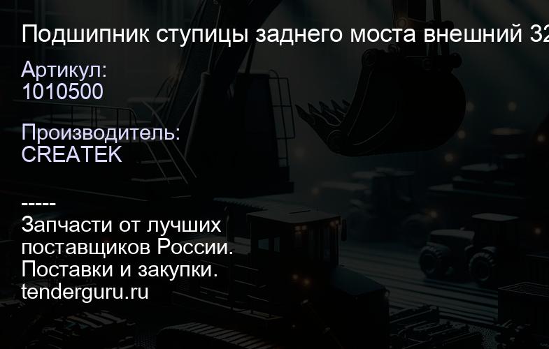 1010500 Подшипник ступицы заднего моста внешний 32222 качество Createk | купить запчасти