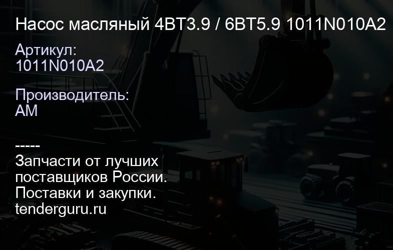 1011N010A2 Насос масляный 4BT3.9 / 6BT5.9 1011N010A2 | купить запчасти