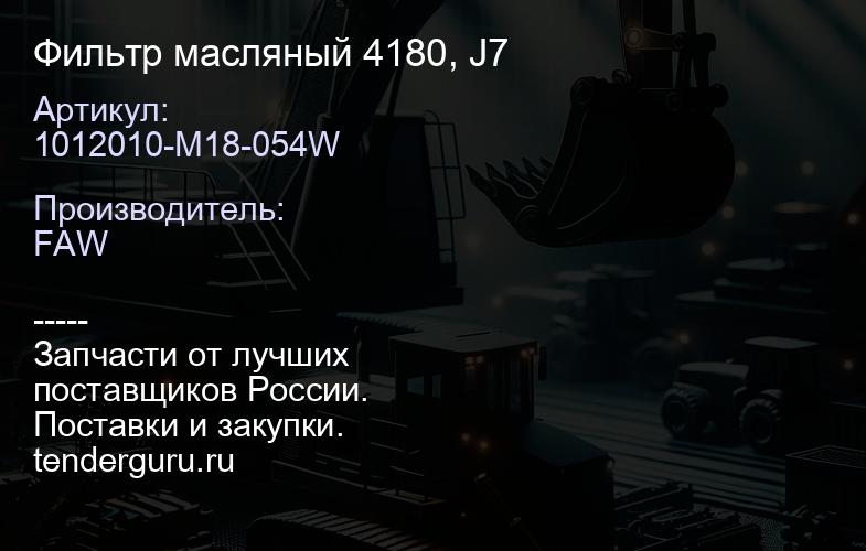 1012010-M18-054W Фильтр масляный 4180, J7 | купить запчасти