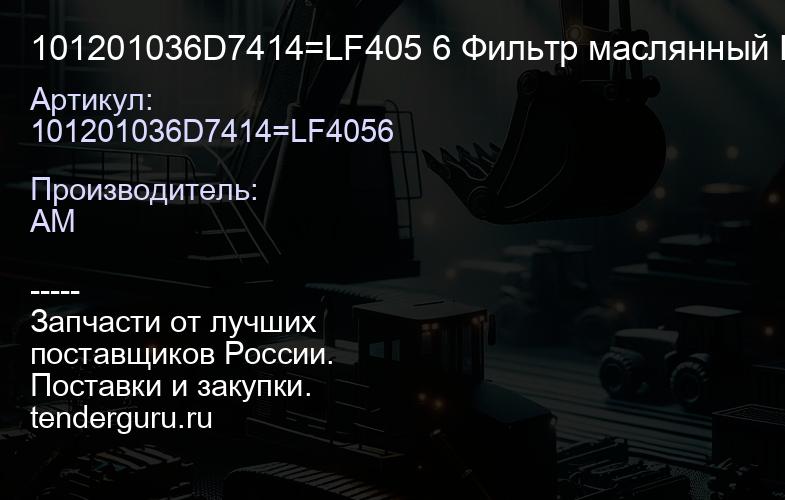 101201036D7414=LF405 6 Фильтр маслянный FAW 101201036D7414 | купить запчасти