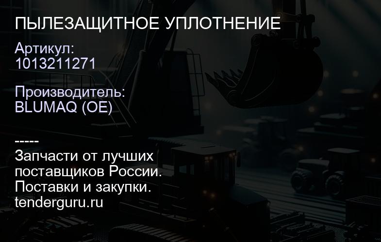 1013211271 ПЫЛЕЗАЩИТНОЕ УПЛОТНЕНИЕ | купить запчасти