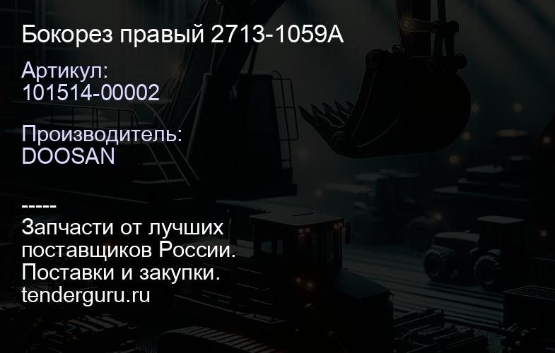 101514-00002 Бокорез правый 2713-1059A | купить запчасти