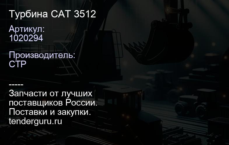 1020294 Турбина CAT 3512 | купить запчасти