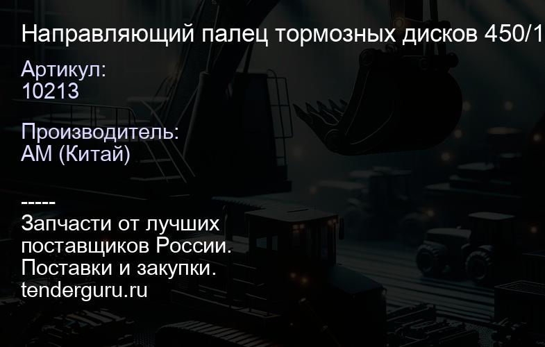 Направляющий палец тормозных дисков 450/10213 | купить запчасти
