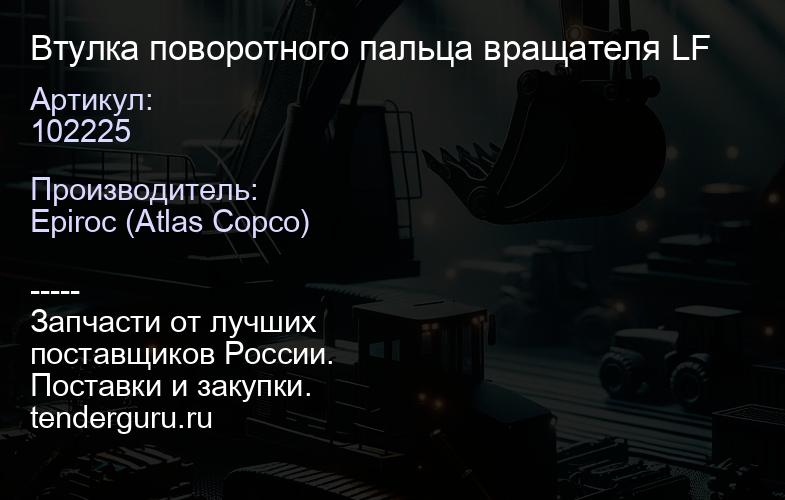 102225 Втулка поворотного пальца вращателя LF  | купить запчасти