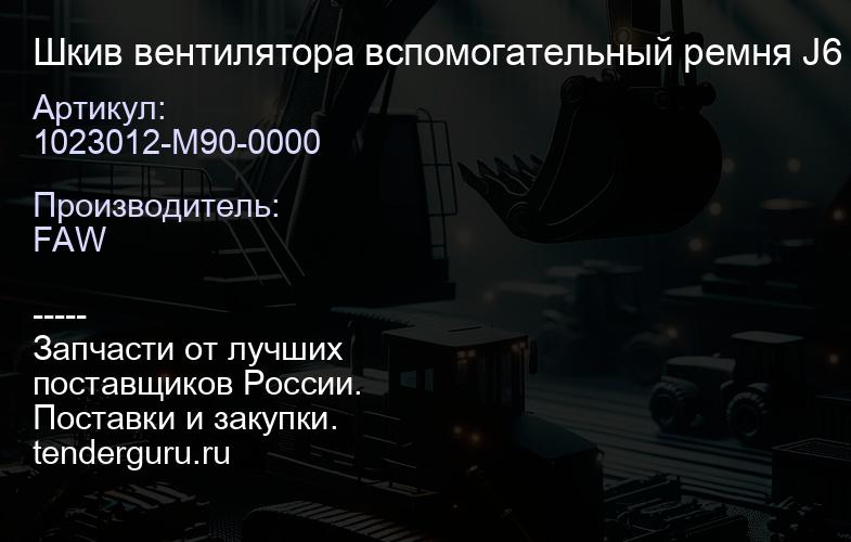 1023012-M90-0000 Шкив вентилятора вспомогательный ремня J6 | купить запчасти