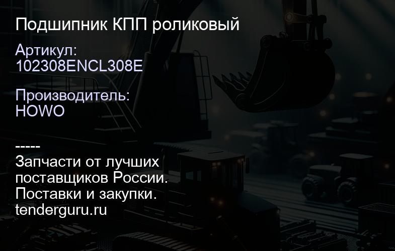 102308ENCL308E Подшипник КПП роликовый | купить запчасти