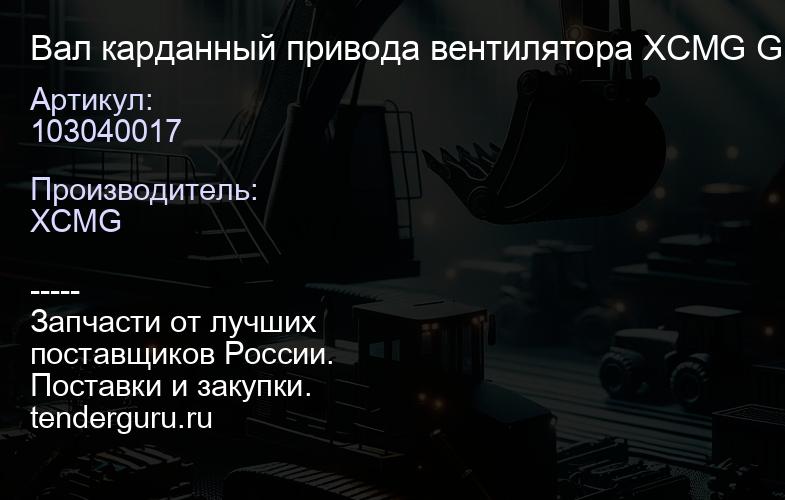 103040017 Вал карданный привода вентилятора XCMG GR165/215 L=450мм в слож. сост. | купить запчасти