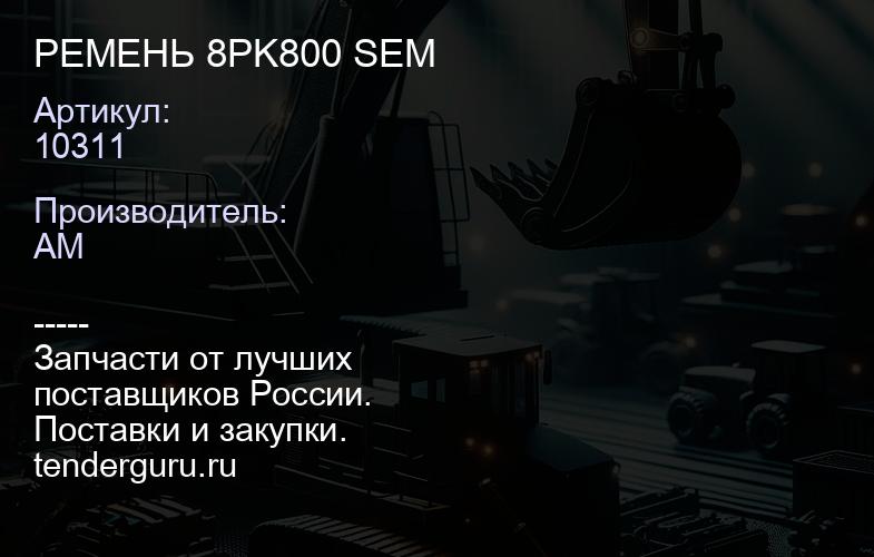 10311 РЕМЕНЬ 8PK800 SEM | купить запчасти