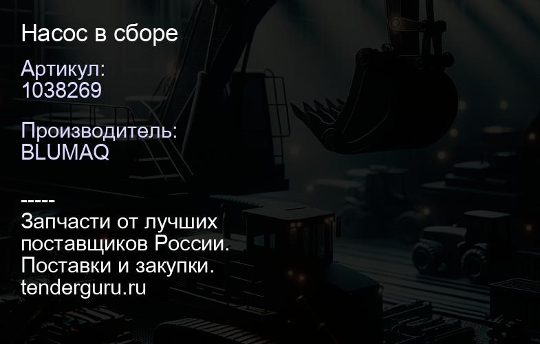 1038269 Насос в сборе | купить запчасти