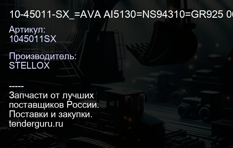 1045011SX 10-45011-SX_=AVA AI5130=NS94310=GR925 060=VL817244=BH74015 47 [1J0820413B] радиатор конд.\Au | купить запчасти