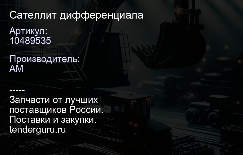 10489535 Сателлит дифференциала | купить запчасти