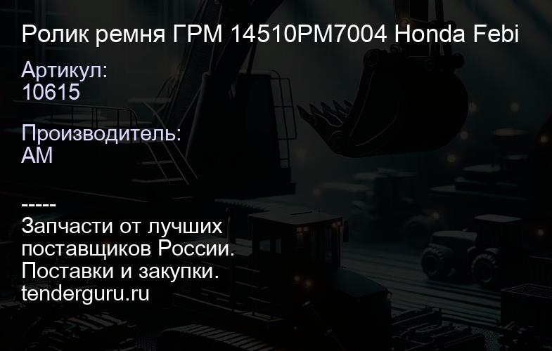 10615 Ролик ремня ГРМ 14510PM7004 Honda 10615 Febi | купить запчасти