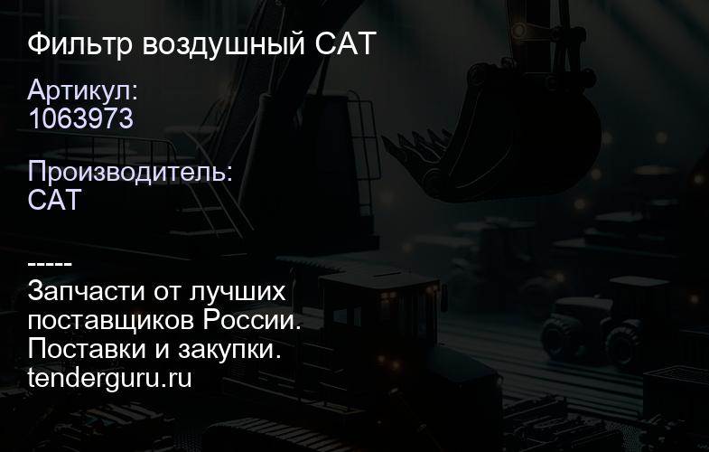 1063973 Фильтр воздушный 1063973 CAT | купить запчасти