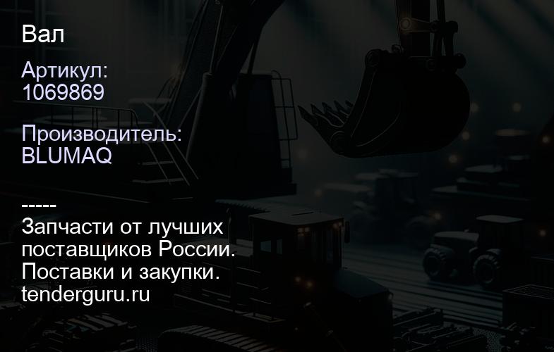 1069869 Вал | купить запчасти