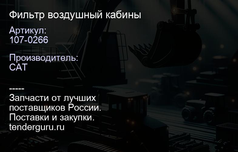 107-0266 Фильтр воздушный кабины | купить запчасти