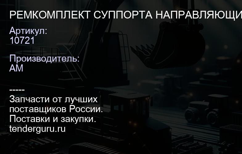 10721 РЕМКОМПЛЕКТ СУППОРТА НАПРАВЛЯЮЩИЕ DX195 SEM | купить запчасти