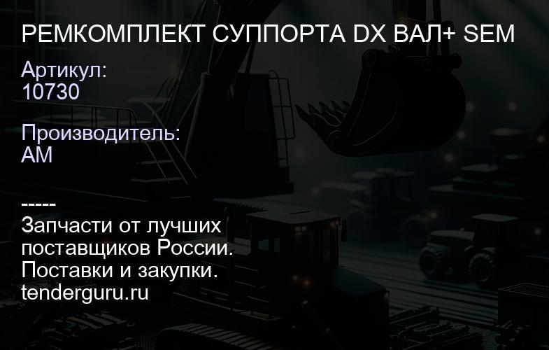 10730 РЕМКОМПЛЕКТ СУППОРТА DX ВАЛ+ SEM | купить запчасти