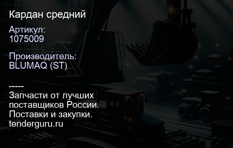 1075009 Кардан средний | купить запчасти