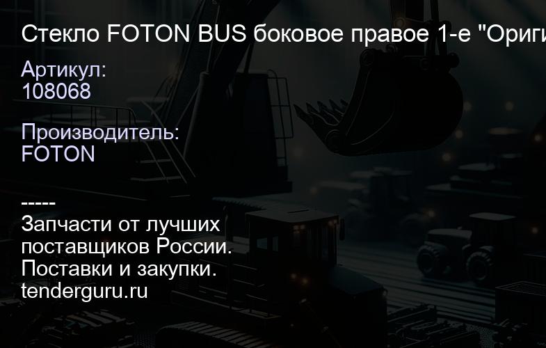 108068 Стекло FOTON BUS боковое правое 1-е "Оригинал", | купить запчасти