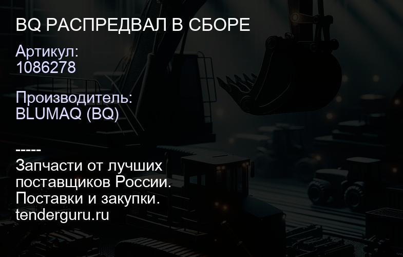 1086278 BQ РАСПРЕДВАЛ В СБОРЕ | купить запчасти