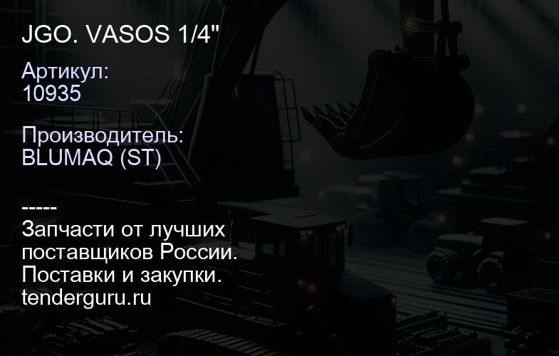 10935 JGO. VASOS 1/4" | купить запчасти