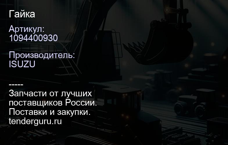 1094400930 Гайка | купить запчасти