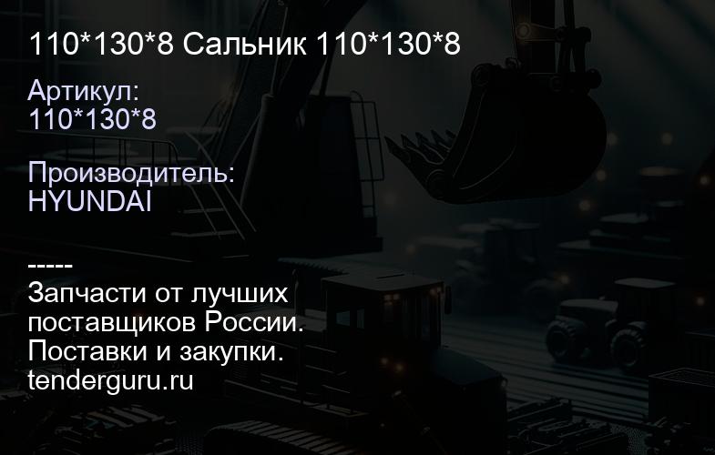110*130*8 Сальник 110*130*8 | купить запчасти