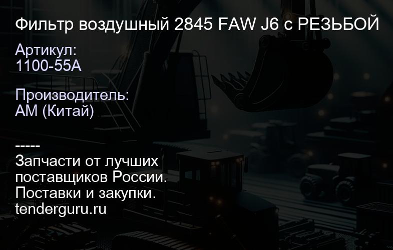 1100-55A Фильтр воздушный 2845 FAW J6 с РЕЗЬБОЙ | купить запчасти