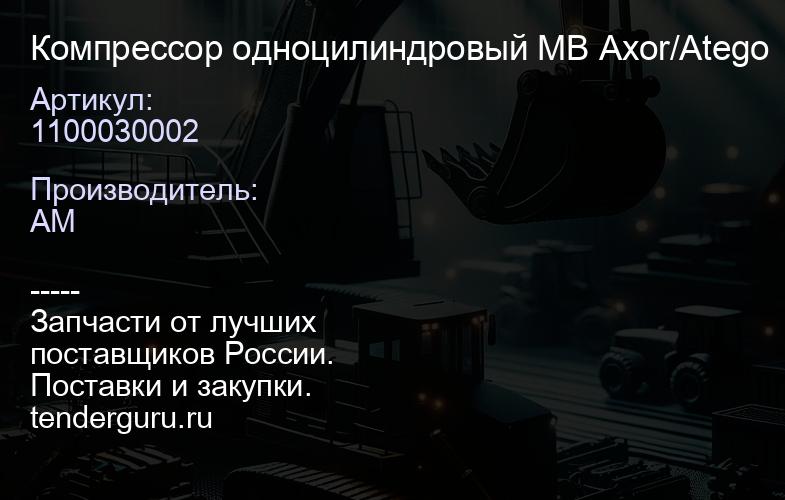 1100030002 Компрессор одноцилиндровый MB Axor/Atego | купить запчасти