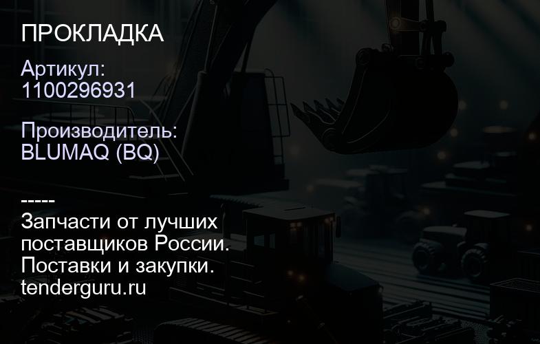 1100296931 ПРОКЛАДКА | купить запчасти