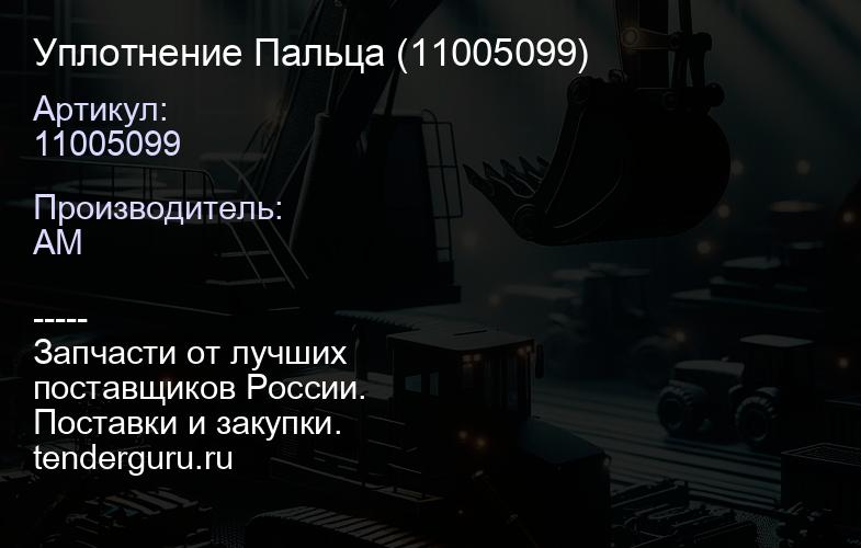 11005099 Уплотнение Пальца (11005099) | купить запчасти