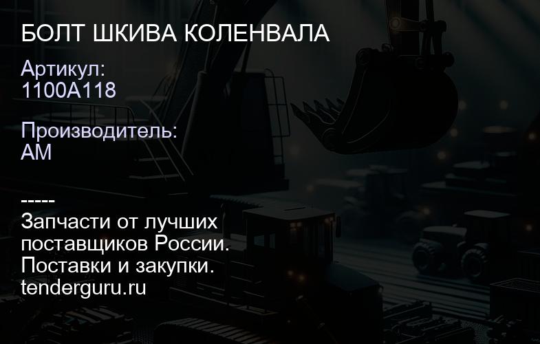 1100A118 1100A118 БОЛТ ШКИВА КОЛЕНВАЛА | купить запчасти