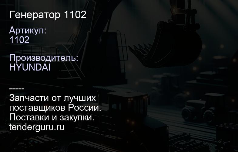 1102 Генератор 1102 | купить запчасти